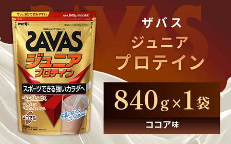明治 ザバス ジュニアプロテイン ココア味 840g（約60食分）【SAVAS