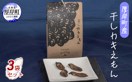 厚岸町産 干しカキえもん 3袋 セット 魚介類 魚貝類 干物 海の幸 乾物 旨味 牡蠣の炊き込みご飯 料理 調理 常温保存 食材 食べ物 