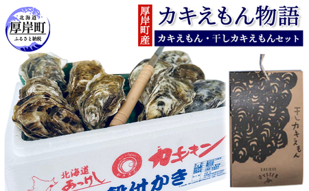 厚岸町産 「カキえもん物語」 カキえもん 干しカキえもん セット 魚貝類 干物 生牡蠣 純厚岸産牡蠣 旨味 海の幸 乾物 海産物詰め合わせ 