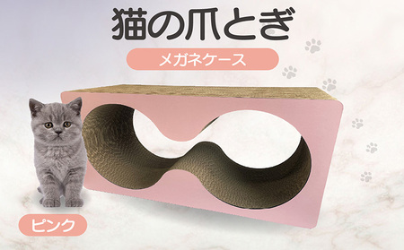 猫の爪とぎ　メガネケース（カラー：ピンク） 猫 ねこ ネコ キャット cat 爪とぎ ダンボール 段ボール メガネ 眼鏡 めがね 丈夫 日本製 国産 おもちゃ ペット インテリア 動物 猫用品 猫用玩具 グッズ 愛猫へのプレゼント ペット用品 愛知県 常滑市