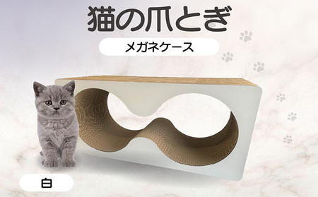 猫の爪とぎ　メガネケース（カラー：白） 猫 ねこ ネコ キャット cat 爪とぎ ダンボール 段ボール メガネ 眼鏡 めがね 丈夫 日本製 国産 おもちゃ ペット インテリア 動物 猫用品 猫用玩具 グッズ 愛猫へのプレゼント ペット用品 愛知県 常滑市