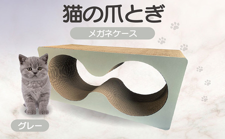 猫の爪とぎ　メガネケース（カラー：グレー） 猫 ねこ ネコ キャット cat 爪とぎ ダンボール 段ボール メガネ 眼鏡 めがね 丈夫 日本製 国産 おもちゃ ペット インテリア 動物 猫用品 猫用玩具 グッズ 愛猫へのプレゼント ペット用品 愛知県 常滑市
