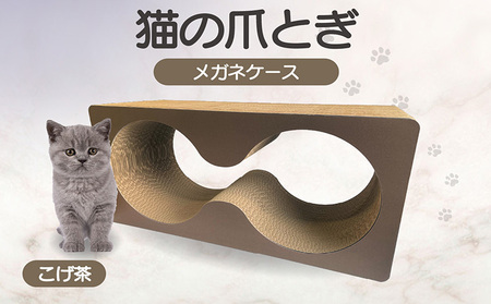 猫の爪とぎ　メガネケース（カラー：こげ茶） 猫 ねこ ネコ キャット cat 爪とぎ ダンボール 段ボール メガネ 眼鏡 めがね 丈夫 日本製 国産 おもちゃ ペット インテリア 動物 猫用品 猫用玩具 グッズ 愛猫へのプレゼント ペット用品 愛知県 常滑市