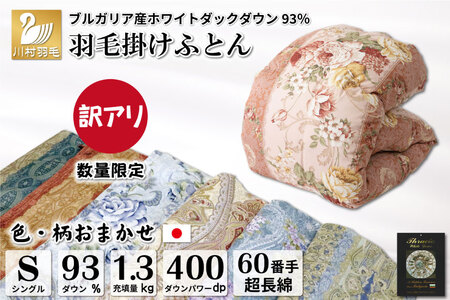 訳あり 羽毛布団 シングル 冬用 色柄おまかせ 本掛け 60番手サテン 数量限定｜[川村羽毛 山梨県 韮崎市 20743596]