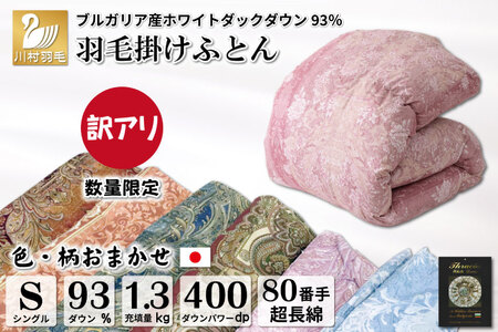 訳あり 羽毛布団 シングル 冬用 色柄おまかせ 本掛け 80番手 サテン 数量限定｜[川村羽毛 山梨県 韮崎市 20743597]