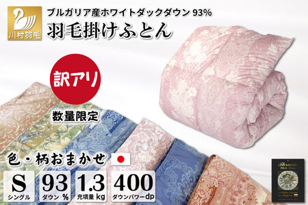 訳あり 羽毛布団 シングル 冬用 色柄おまかせ 本掛け  軽量生地TTC 数量限定｜[川村羽毛 山梨県 韮崎市 20743598]