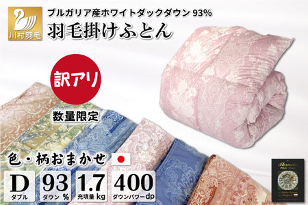訳あり 羽毛布団 ダブル 冬用 色柄おまかせ 本掛け 軽量生地TTC 数量限定｜[川村羽毛 山梨県 韮崎市 20743599]