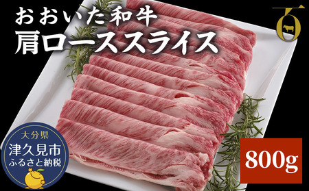 おおいた和牛 肩ローススライス 800g | おおいた和牛 津久見市