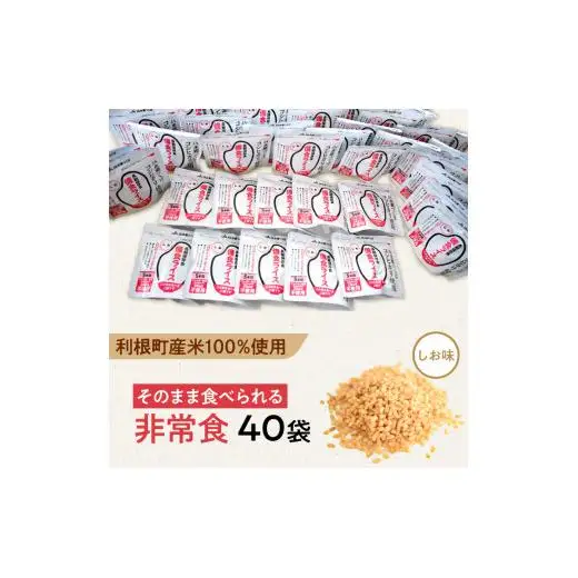 利根町産米100％使用　水不要！そのまま食べられる【非常食・備食ライス】しお味（40袋）