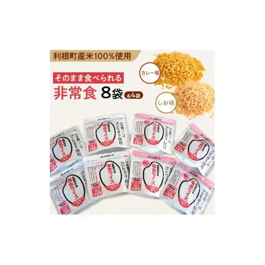 利根町産米100％使用　水不要！そのまま食べられる【非常食・備食ライス】しお味＆カレー味（各4袋）