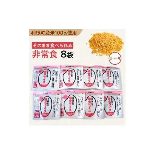 利根町産米100％使用　水不要！そのまま食べられる【非常食・備食ライス】カレー味（8袋）