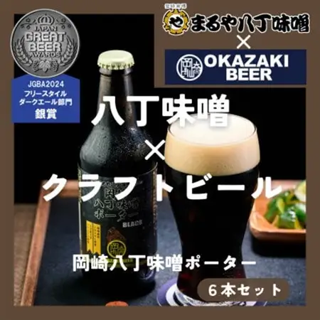 【岡崎ビール】岡崎八丁味噌ポーター 6本セット【配送不可地域：離島】【1418676】