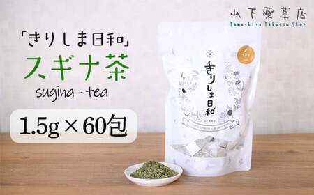 国産 無農薬 ノンカフェイン スギナ茶「きりしま日和」ティーパックタイプ(1.5g×60包) 　TF0653-P00027