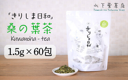 国産 無農薬 ノンカフェイン 桑の葉茶「きりしま日和」ティーパックタイプ(1.5g×60包) 　TF0655-P00027