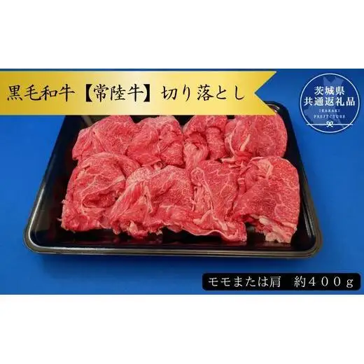 黒毛和牛【常陸牛】切り落とし　約400g（モモ又は肩）(茨城県共通返礼品)