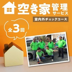 久留米市の空き家管理サービス【室内外チェックコース】_室内外チェックコース 久留米市 全3回 空き家管理サービス 代行 代行サービス 空き家 室内 屋外 換気 建物外観 草木 郵便ポスト内 目視で確認 雨漏り 簡易清掃 写真 報告書送付 見守り ふるさと管理綜合株式会社 福岡県 久留米 サービス 送料無料 〔Hf036〕