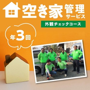 久留米市の空き家管理サービス【外観チェックコース】_【外観チェックコース】 久留米市 年3回 空き家管理サービス 代行 代行サービス 空き家 建物外観 草木 郵便ポスト内 目視で確認 ふるさと管理綜合株式会社 福岡県 久留米 サービス 送料無料 〔Hf035〕