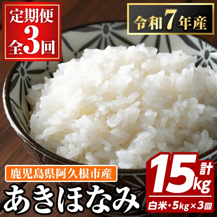 ＜定期便・全3回＞鹿児島県産のお米 あきほなみ(1回のお届け5kg・計15kg) 国産 白米 自社精米 ご飯 おこめ おにぎり お弁当 定期便 あきほなみ【谷口ファーム】akn064-11