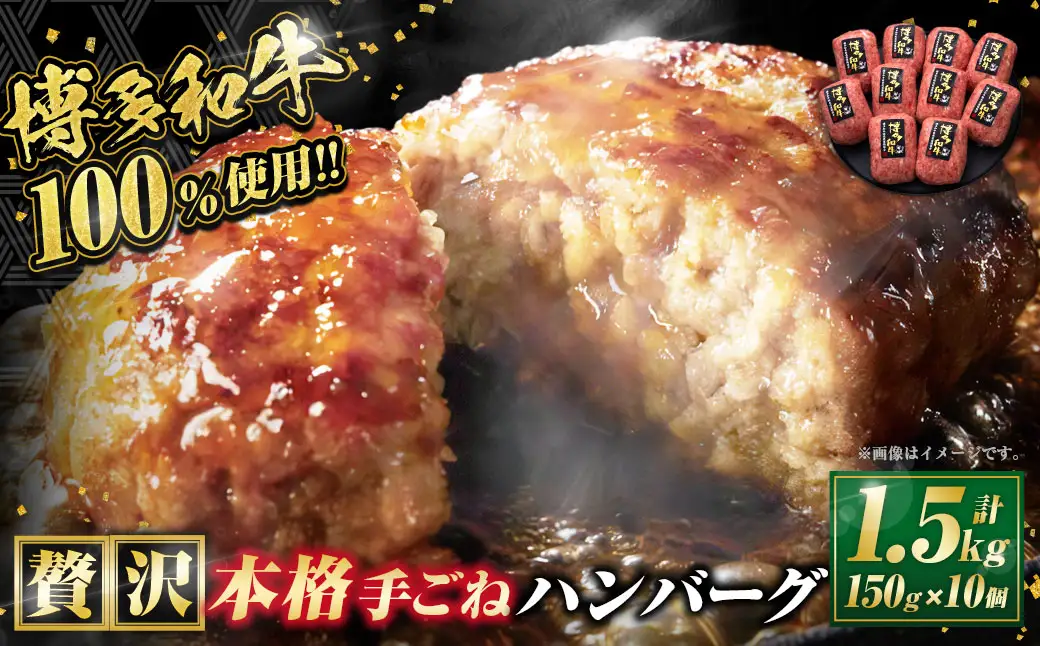博多和牛100％ 贅沢本格手ごねハンバーグ 150g×10個 合計1.5kg  博多和牛 牛 肉 ハンバーグ 福岡県 苅田町