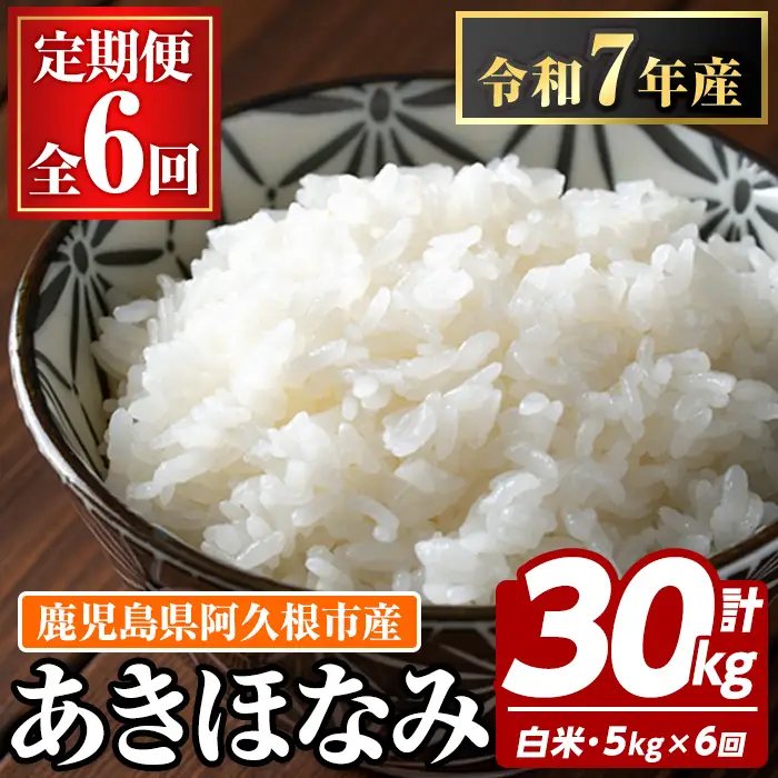 ＜定期便・全6回＞鹿児島県産のお米 あきほなみ(1回のお届け5kg・計30kg) 国産 白米 自社精米 ご飯 おこめ おにぎり お弁当 定期便 あきほなみ【谷口ファーム】akn064-12