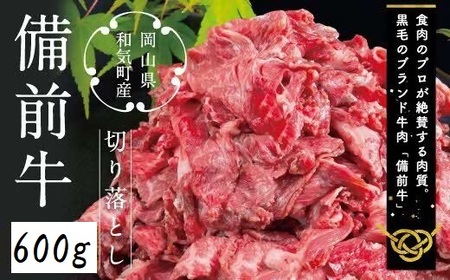CC-106　備前牛（黒毛牛）切り落とし　600g