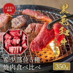 651.【 和牛 セレブ】鳥取 和牛 5種焼肉食べ比べ 350g※着日指定不可