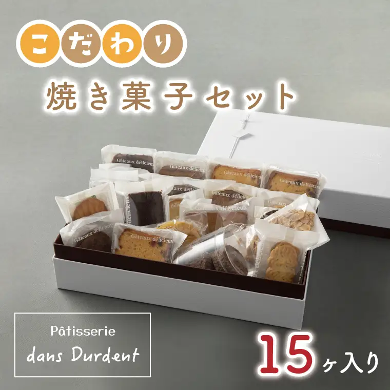 こだわり焼き菓子セット15ヶ入り（FU-6）