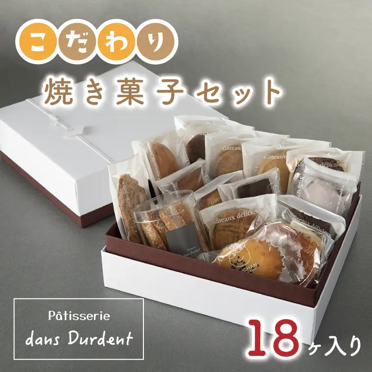 こだわり焼菓子セット18ヶ入り（FU-7）