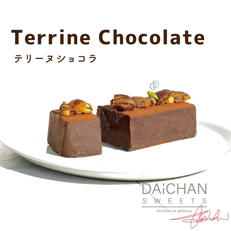 テリーヌショコラ（FU-8）