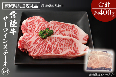 黒毛和牛 常陸牛 サーロインステーキ 2枚 合計 約400g ( 茨城県共通返礼品・茨城県産 ) ブランド牛 茨城 国産 霜降り 厚切り 牛肉 冷凍 ステーキ サーロイン_CV001