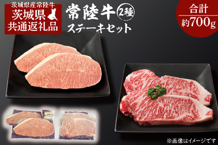 黒毛和牛 常陸牛 2種 ステーキセット合計 約700g サーロインステーキ 2枚 合計 約400g ・ ミスジステーキ 2枚 合計 約300g ( 茨城県共通返礼品・茨城県産 ) ブランド牛 茨城 国産 霜降り 厚切り 牛肉 冷凍 サーロイン ミスジ 希少部位_CV003