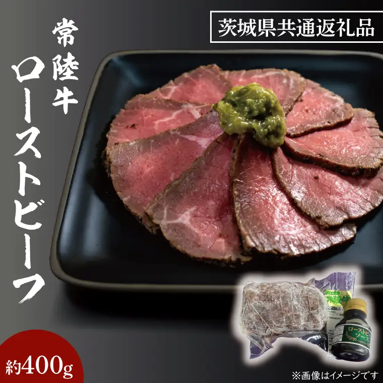 黒毛和牛 常陸牛 ローストビーフ 合計 約400g ( 茨城県共通返礼品・茨城県産 ) ブランド牛 茨城 国産 霜降り 牛肉 冷凍_CV004