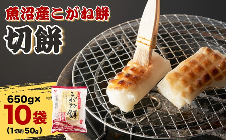 魚沼産こがねもち 切り餅 約6.5kg (約13～14個入×10袋) たかの