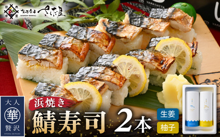 魚屋が作る 浜焼き 鯖寿司 2本 セット！浜焼き鯖寿司（生姜）×1本 浜焼き鯖寿司（ゆず）×1本【さば サバ 鯖 寿司 すし 焼き 魚 冷凍 レンジ グルメ 福井 土産】 [e04-a093]