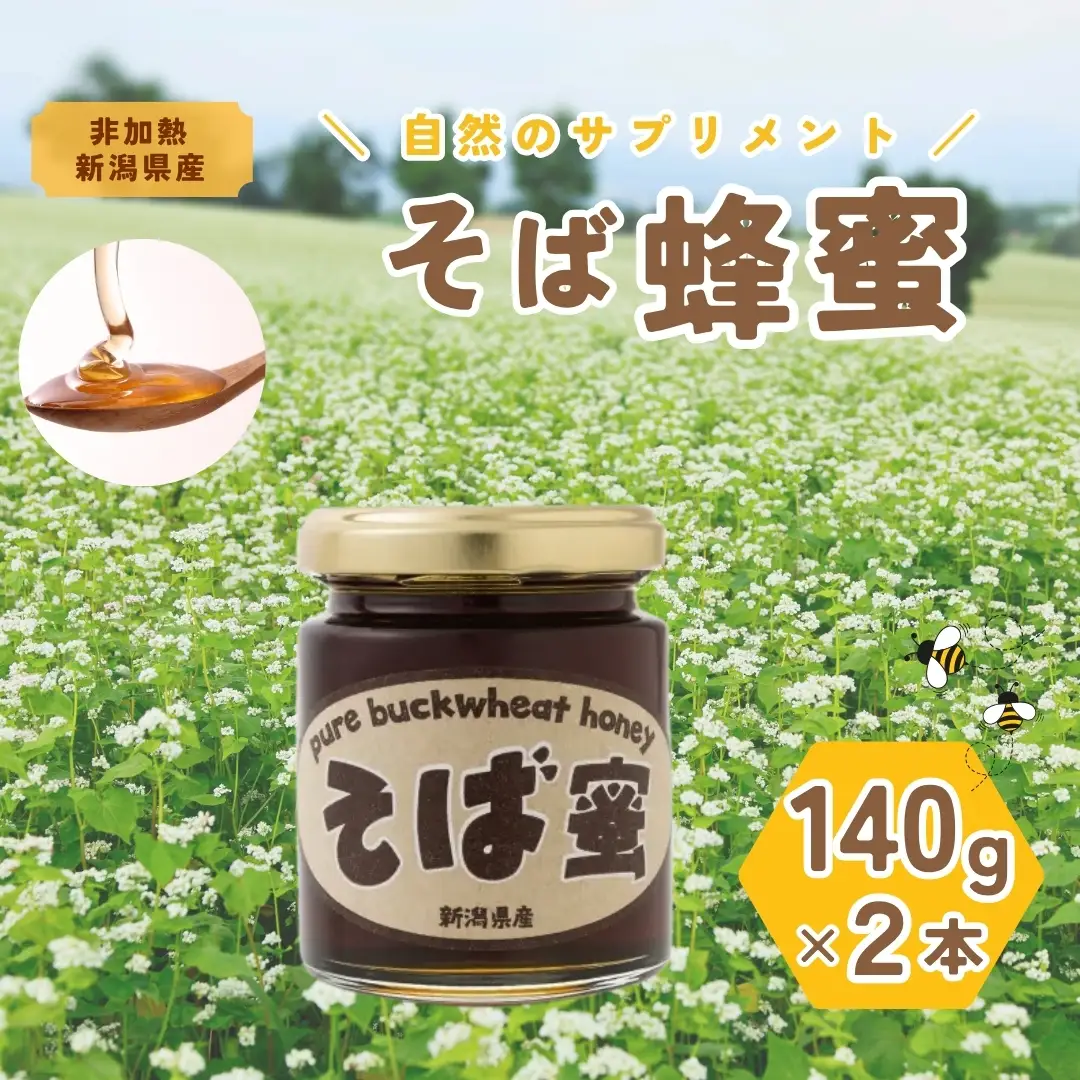食べるサプリメントそば蜜 140g×2本 そばみつ イチカラ畑｜はちみつ