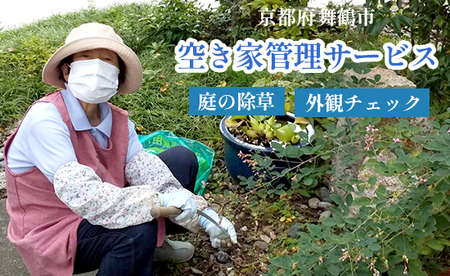 京都府 舞鶴市 空き家管理サービス 除草 家屋チェック 除草処理付き