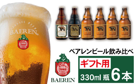 ベアレンビール 飲み比べ 330ml 6本 ギフト用 ／ 酒 ビール クラフトビール 地ビール 瓶ビール 瓶 お酒 味比べ セット ６本 ラガー ラガービール エクスポート ドルトムンダー 黒ビール シュバルツ 国産 国内製造 定番 季節限定 限定ビール 限定 おまかせ お取り寄せ ギフト プレゼント 贈答用 贈り物 人気 おすすめ