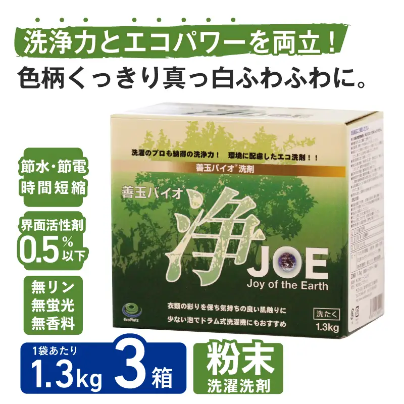 善玉バイオ浄1.3kg箱×3：大容量洗剤セット！