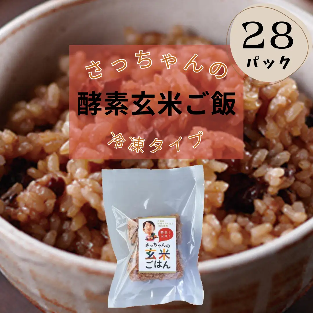 さっちゃんの酵素玄米ごはん「冷凍タイプ」70g×2個×28パック コシヒカリ おにぎり 健康 美容 新潟県 パックご飯 1F11033