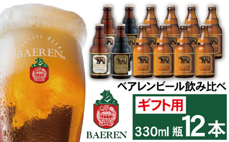 ベアレンビール 飲み比べ 330ml 12本 ギフト用 ／ 酒 ビール クラフトビール 地ビール 瓶ビール 瓶 お酒 味比べ セット １２本 ラガー ラガービール エクスポート ドルトムンダー 黒ビール シュバルツ 国産 国内製造 定番 季節限定 限定ビール 限定 おまかせ お取り寄せ ギフト プレゼント 贈答用 贈り物 人気 おすすめ