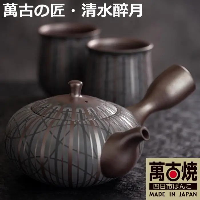 【萬古焼（ばんこやき）】希少 萬古の匠・清水醉月（すいげつ）縞文茶器 ご希望の文字入れ 急須と湯呑のセット 