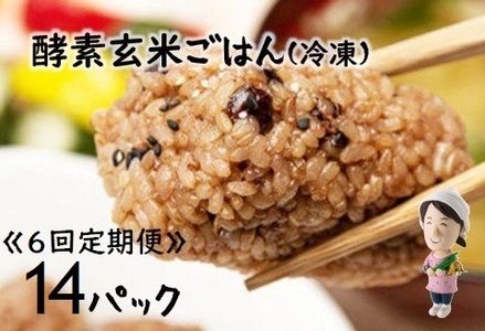 【6ヶ月定期便】さっちゃんの酵素玄米ごはん「冷凍タイプ」70g×2個×14パック×6回 コシヒカリ おにぎり 健康 美容 新潟県 パックご飯 定期便 1F14115