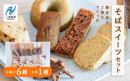 「からだがよろこぶお菓子」≪そばスイーツAssort≫ ドーナッツ スコーン クッキー かりんとう フロランタン フィナンシェ 【株式会社和ごころ】