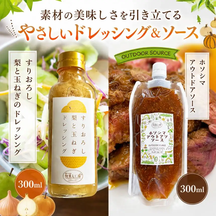 【2026年先行予約】すりおろし梨と玉ねぎのドレッシングとアウトドアソース 300ml 各１個 真岡市 栃木県 送料無料