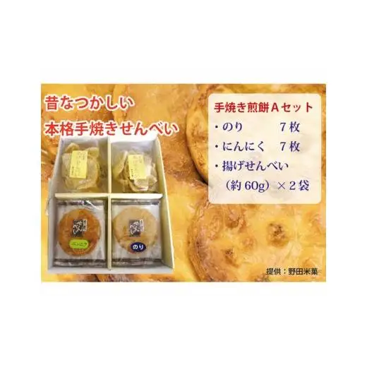 煎餅セット（手焼せんべい・あげせんべい）A