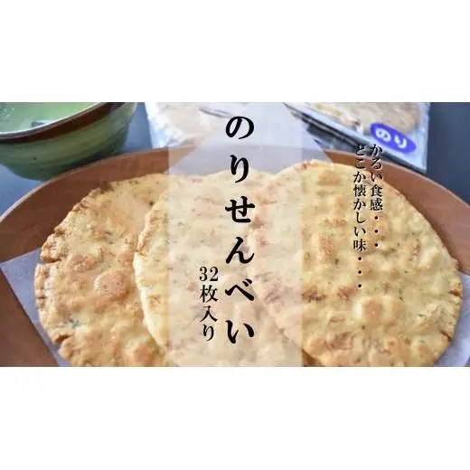 なつかしいおいしさ【のりせんべい】32枚入り
