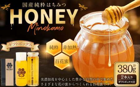 国産 無添加 MINOKAMO HONEY はちみつギフトBOX（2本入）