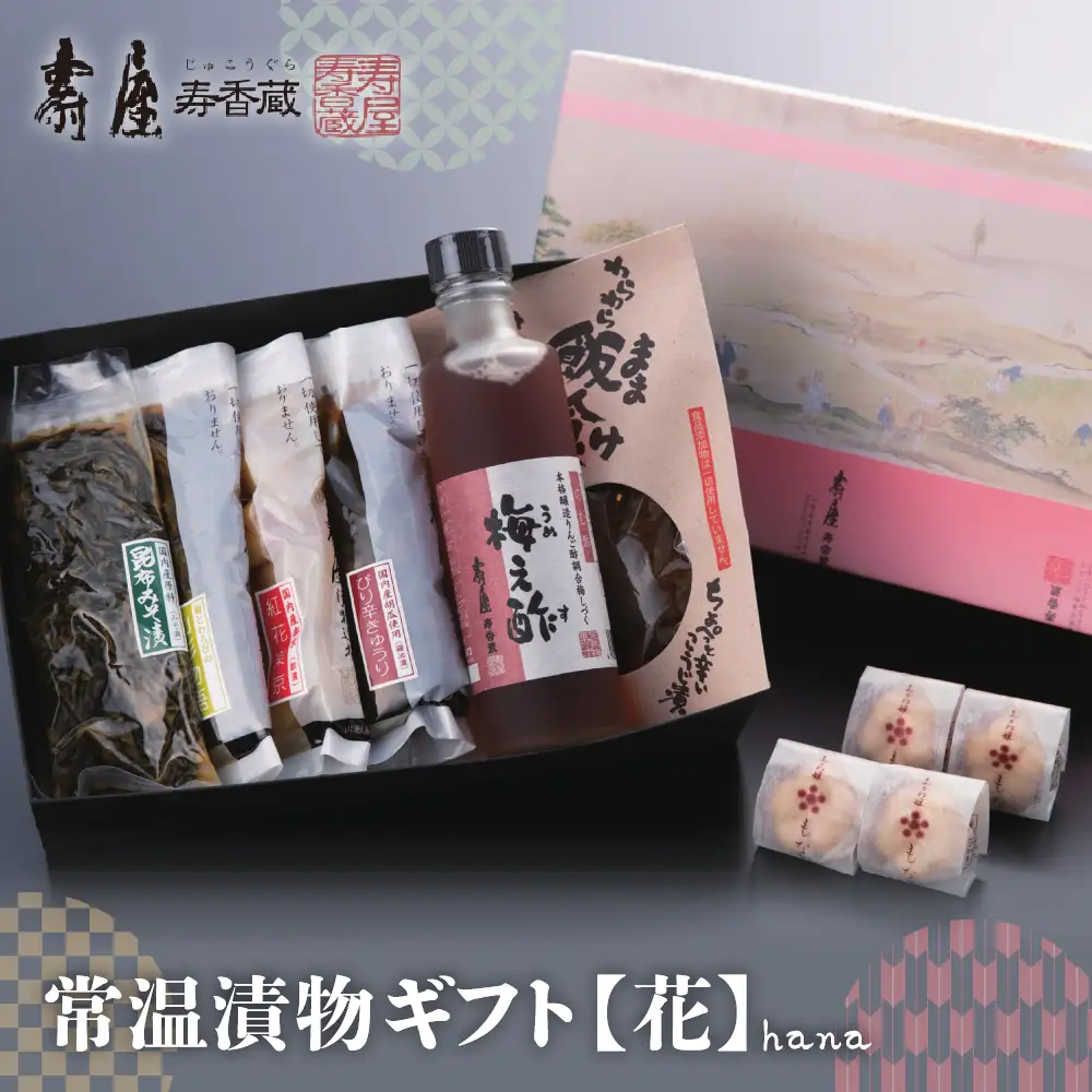 常温漬物ギフト 【 花 】 漬物 詰め合わせ ギフト