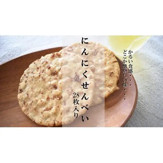 クセになるおいしさ【にんにくせんべい】28枚入り