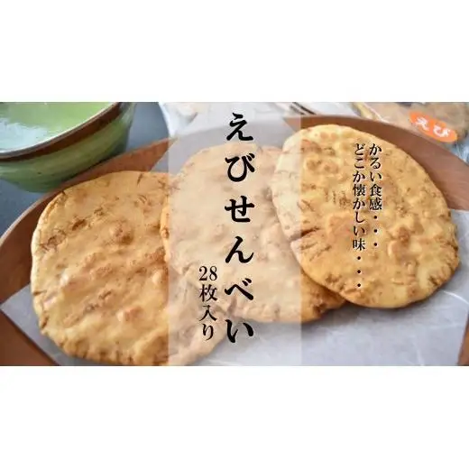 なつかしいおいしさ【えびせんべい】28枚入り